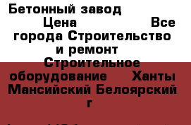  Бетонный завод Ferrum Mix 30 M › Цена ­ 4 800 000 - Все города Строительство и ремонт » Строительное оборудование   . Ханты-Мансийский,Белоярский г.